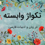 تکواژ وابسته چیست؟ – به زبان ساده با مثال و تمرین