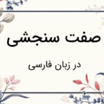 صفت سنجشی چیست؟ – به زبان ساده با مثال و تمرین