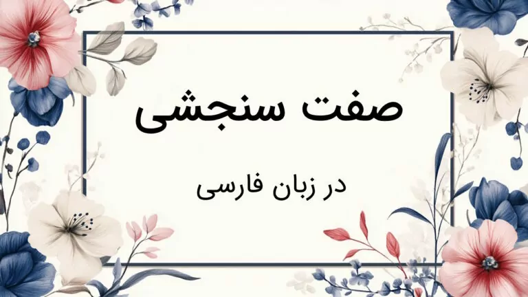 صفت سنجشی چیست؟ – به زبان ساده با مثال و تمرین