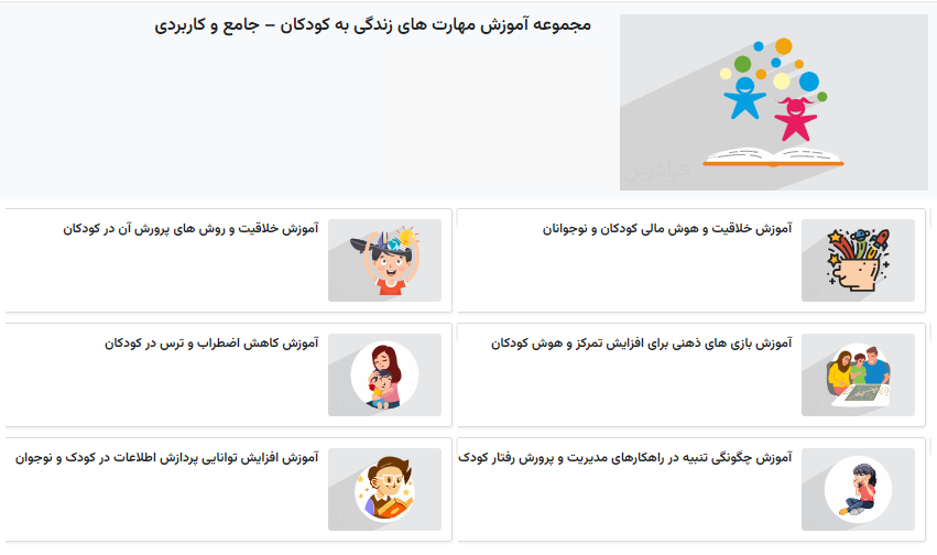 مجموعه فیلم آموزش مهارت های زندگی به کودکان در فرادرس