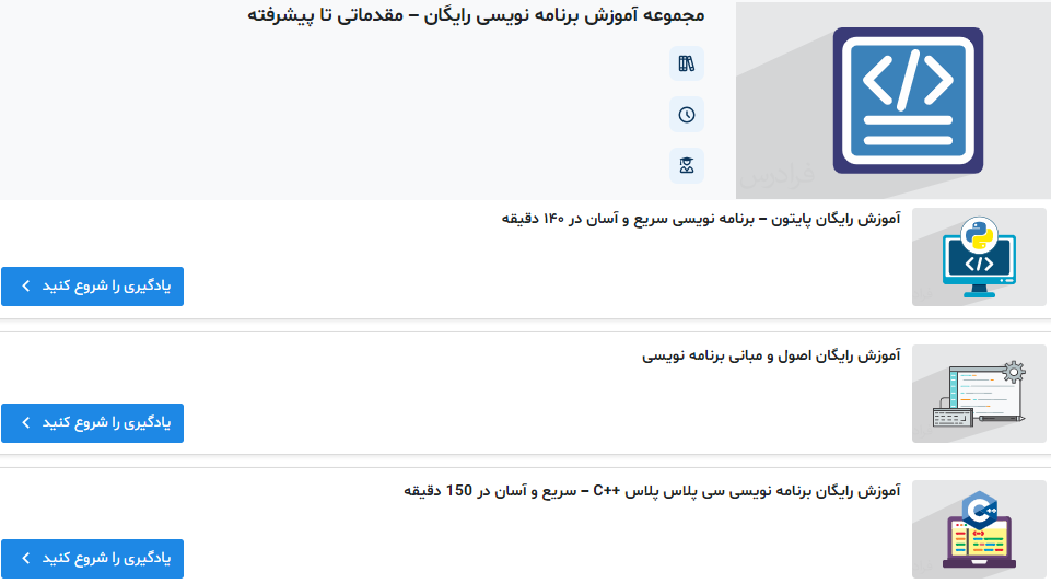 مجموعه آموزش برنامه نویسی رایگان – مقدماتی تا پیشرفته