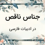 جناس ناقص چیست؟ – توضیح به زبان ساده با مثال و تمرین