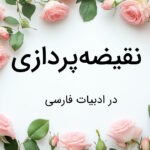 نقیضه پردازی چیست؟ – به زبان ساده با مثال و تمرین