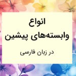 انواع وابسته های پیشین – توضیح کامل به زبان ساده