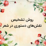 روش تشخیص نقش های دستوری در شعر + مثال و تمرین