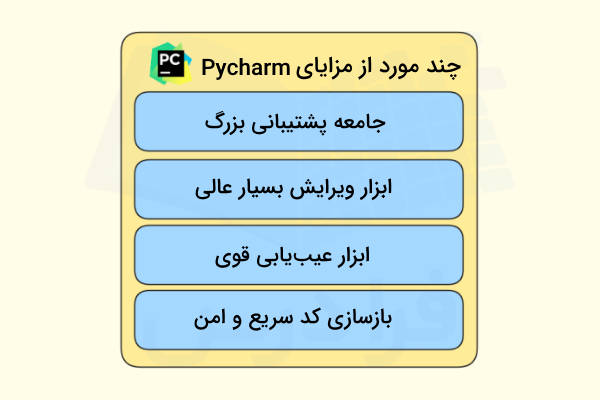 چهار مورد از مهم‌ترین نکات مثبت Pycharm