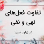 تفاوت فعل نهی و نفی در عربی چیست؟ – به زبان ساده و با مثال