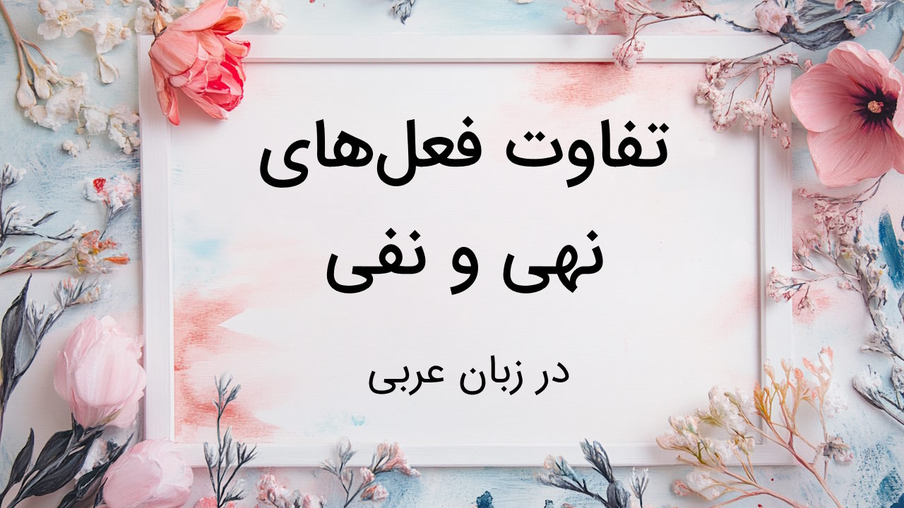 تفاوت فعل نهی و نفی در عربی چیست؟ – به زبان ساده و با مثال