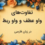 فرق واو عطف و واو ربط چیست؟ – به زبان ساده با مثال