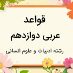قواعد عربی دوازدهم انسانی درس به درس و خلاصه