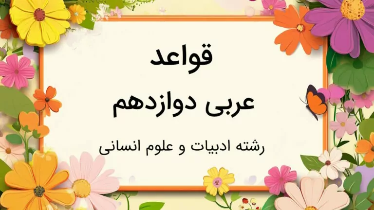 قواعد عربی دوازدهم انسانی درس به درس و خلاصه