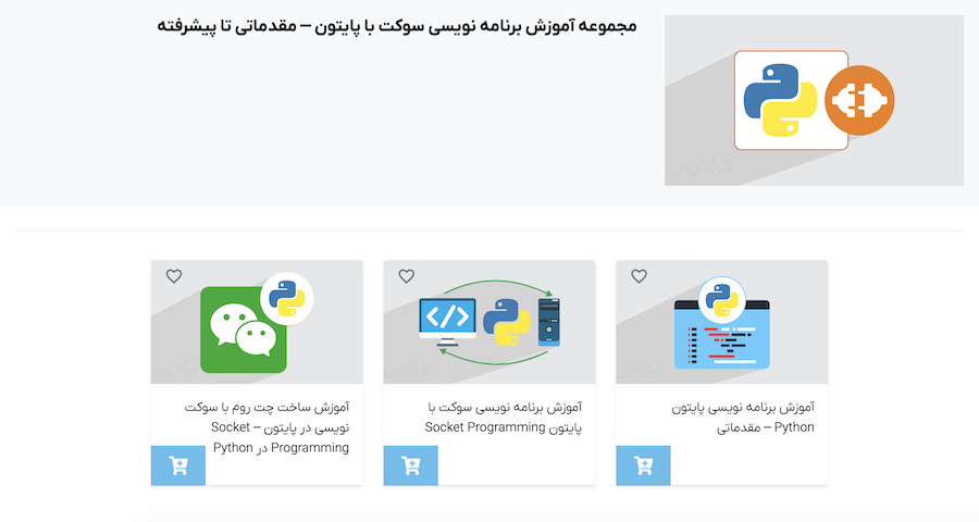 مجموعه فیلم های آموزش برنامه نویسی سوکت با پایتون فرادرس