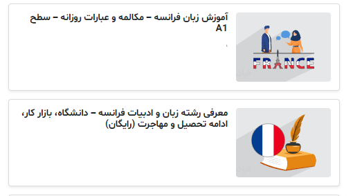 تصویر فیلم مکالمه زبان فرانسه در فرادرس