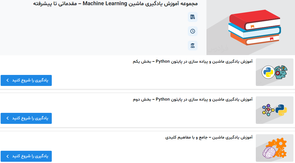 مجموعه آموزش یادگیری ماشین Machine Learning – مقدماتی تا پیشرفته