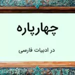 چهارپاره چیست و چه قالب شعری دارد؟ – تعریف با مثال و تمرین