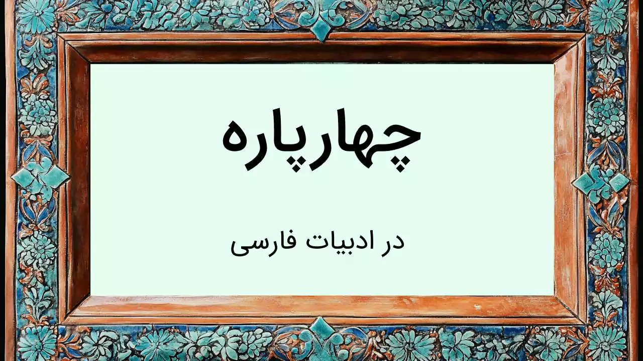 چهارپاره چیست و چه قالب شعری دارد؟ – تعریف با مثال و تمرین