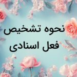 نحوه تشخیص فعل اسنادی در جمله – به زبان ساده با مثال و تمرین