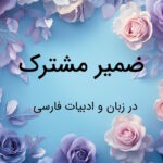 ضمیر مشترک چیست؟ – به زبان ساده با مثال و تمرین