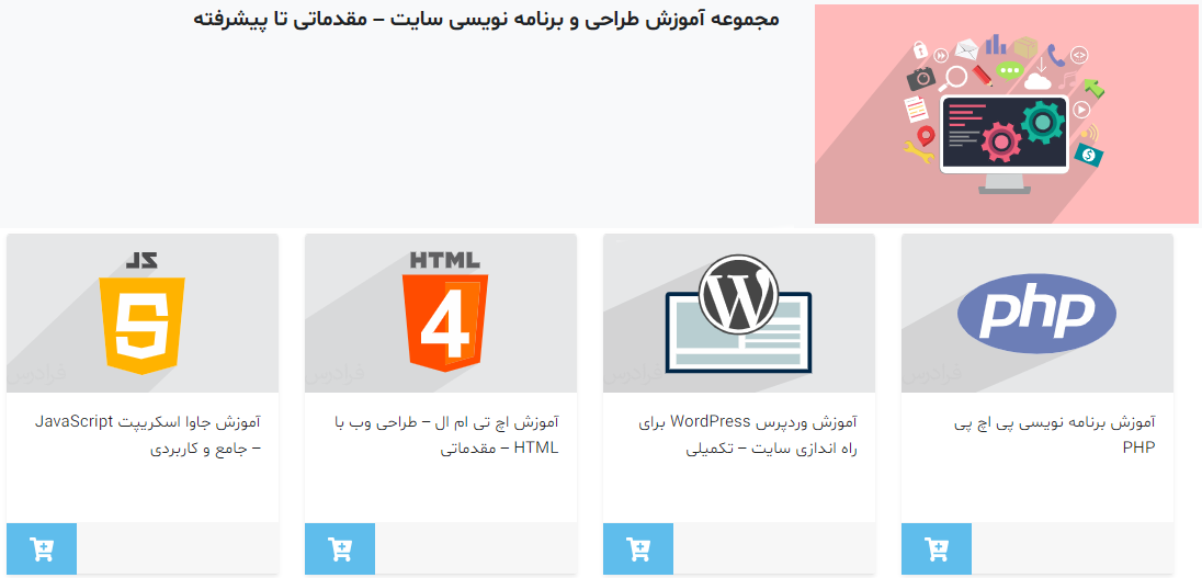 مجموعه فیلم‌های آموزش طراحی و برنامه ‌نویسی سایت – مقدماتی تا پیشرفته فرادرس