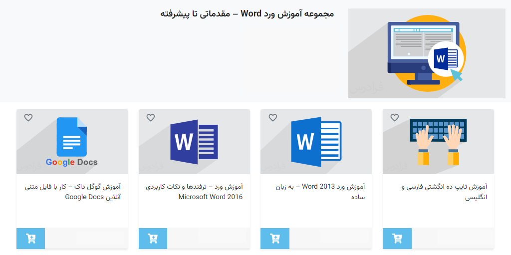 مجموعه آموزش ورد فرادرس