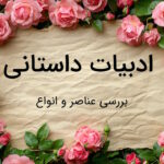 ادبیات داستانی چیست؟ – هر آنچه باید بدانید