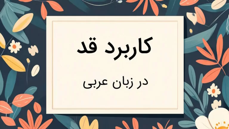 کاربرد قد در عربی – توضیح به زبان ساده با مثال و تمرین