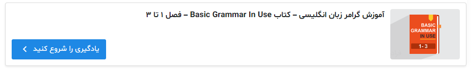 تصویر فیلم آموزش کتاب Basic Grammar In Use از فرادرس