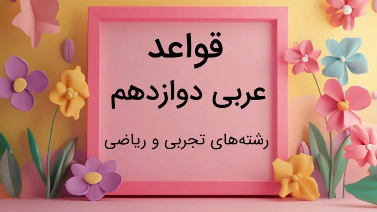 قواعد عربی دوازدهم تجربی و ریاضی درس به درس و خلاصه