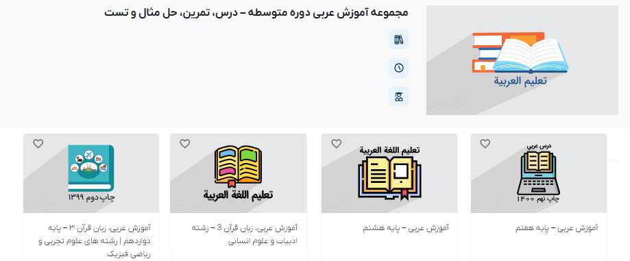 مجموعه آموزش عربی دوره متوسطه فرادرس - قواعد عربی دوازدهم انسانی