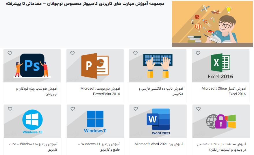 آموزش مهارت های کامپیوتر نوجوانان