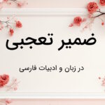 ضمیر تعجبی چیست؟ – به زبان ساده با مثال و تمرین