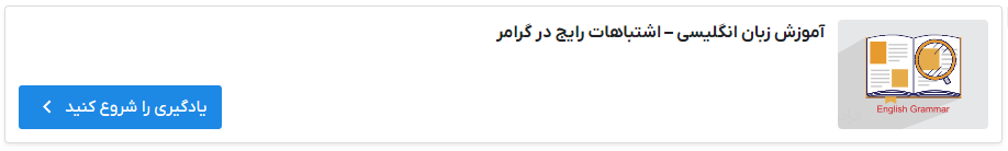 تصویر فیلم آموزش اشتباهات رایج گرامری در فرادرس