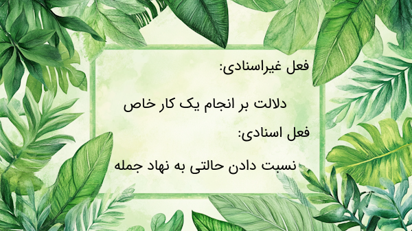 تفاوت فعل اسنادی و غیراسنادی