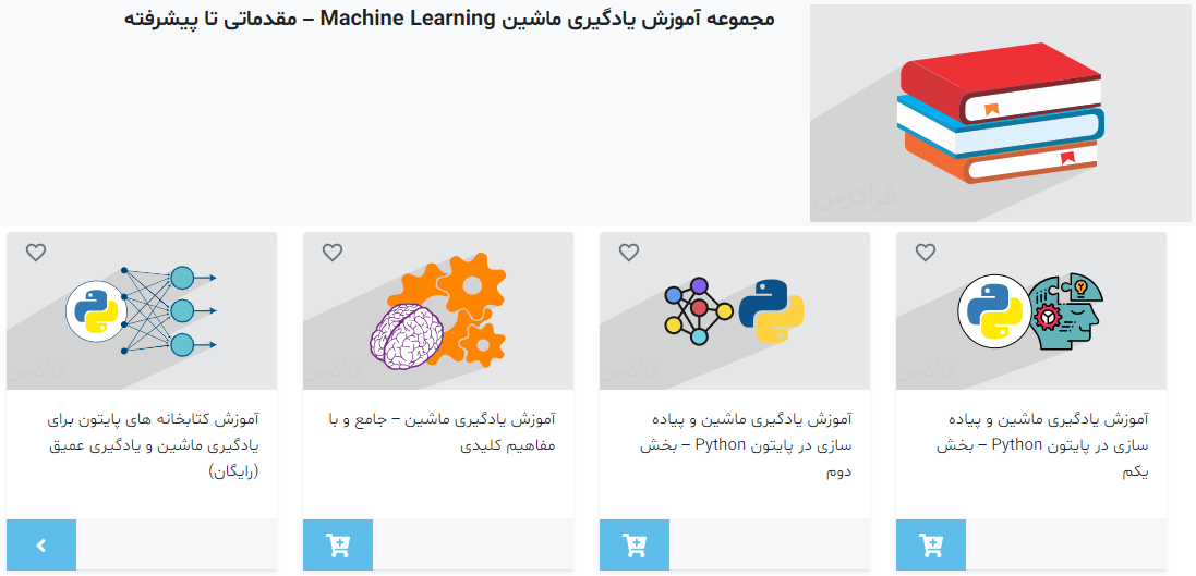 مجموعه فیلم‌های آموزش یادگیری ماشین فرادرس