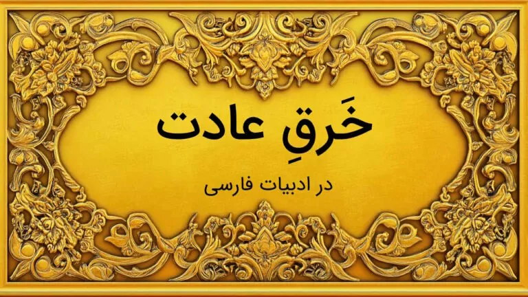 خرق عادت چیست؟ – در ادبیات به زبان ساده + مثال