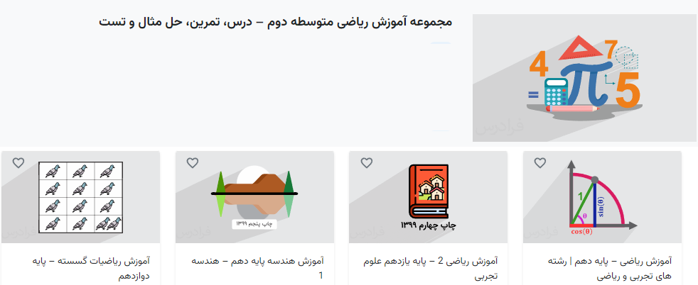 تصویری از مجموعه آموزش ریاضی متوسطه دوم در فرادرس