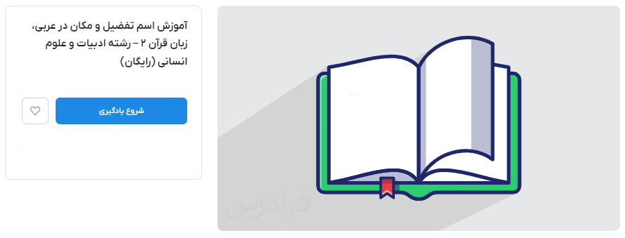 فیلم آموزش رایگان اسم تفضیل و مکان در عربی فرادرس - قواعد عربی دوازدهم تجربی و ریاضی