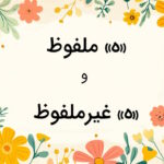 ه ملفوظ و ه غیر ملفوظ چیست؟ – به زبان ساده با مثال