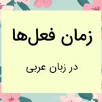 زمان فعل های عربی – نحوه تشخیص و فرمول ساخت