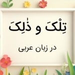 تلک و ذلک در عربی – آموزش معنی و کاربرد با مثال و تمرین