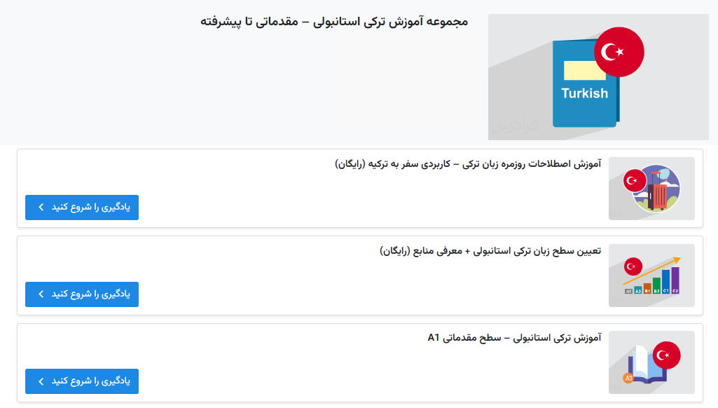 مجموعه آموزش ترکی استانبولی فرادرس