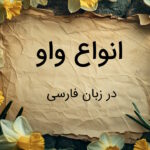 انواع واو در فارسی – توضیح کامل با مثال و تمرین