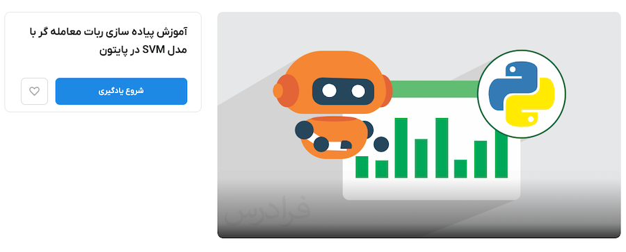 فیلم آموزش الگوریتم SVM در پایتون فرادرس