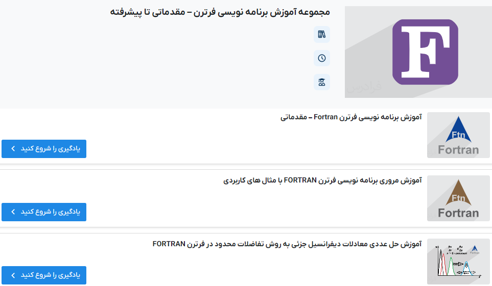 مجموعه آموزش برنامه نویسی فرترن – مقدماتی تا پیشرفته