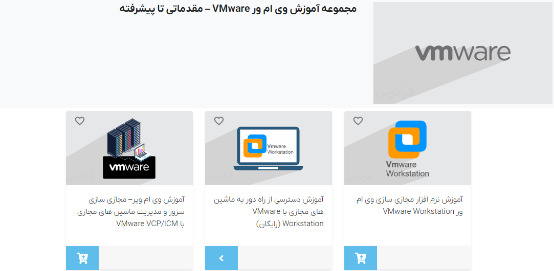 مجموعه فیلم‌های آموزش وی ام ور VMware – مقدماتی تا پیشرفته فرادرس