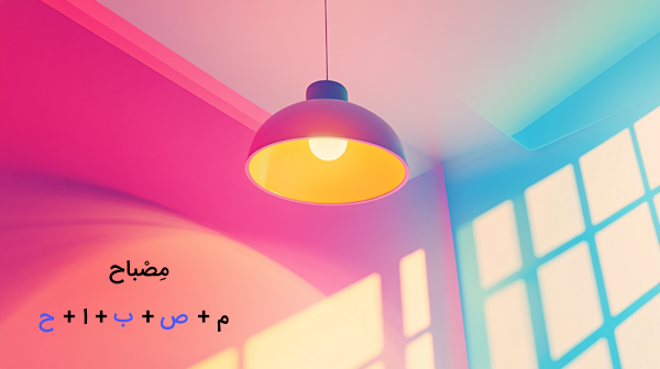 یک چراغ سقفی بزرگ - جامد و مشتق در عربی