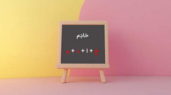 تخته سیاهی که یک ساختار دستوری زبان عربی را نشان می دهد