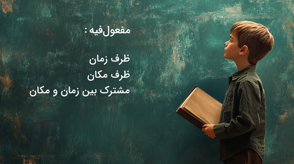 دانش آموزی که کتابی در دست دارد و به تخته نگاه می کند