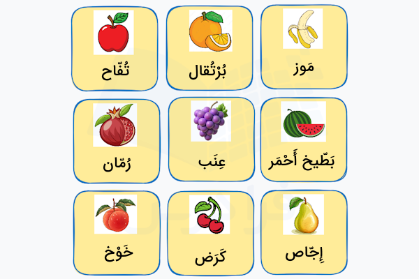 اسامی میوه ها به عربی
