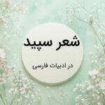 شعر سپید چیست و چه قواعدی دارد؟ – توضیح به زبان ساده